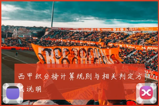 西甲积分榜计算规则与相关判定方式说明