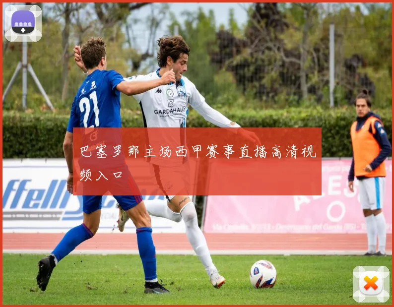 巴塞罗那主场西甲赛事直播高清视频入口