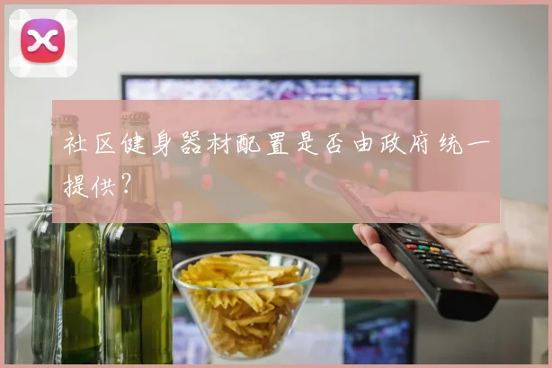 社区健身器材配置是否由政府统一提供？