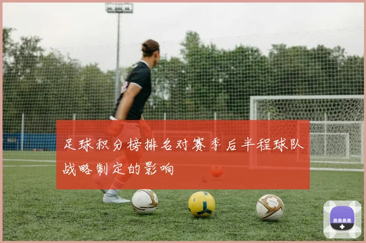 足球积分榜排名对赛季后半程球队战略制定的影响