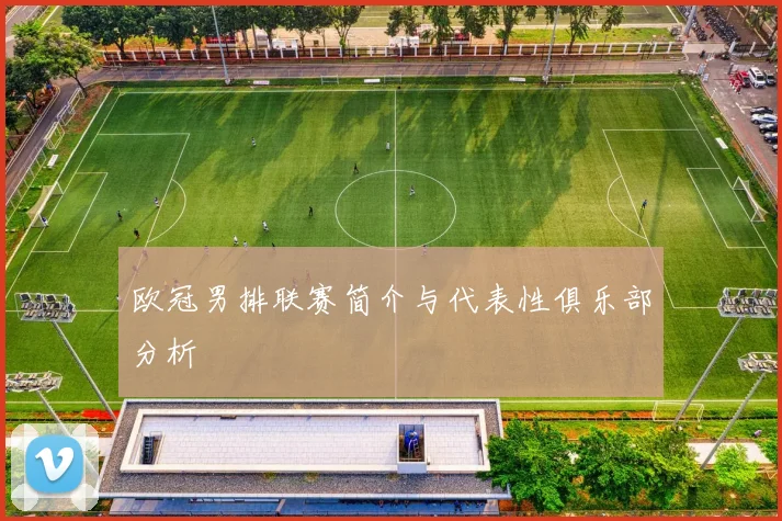 欧冠男排联赛简介与代表性俱乐部分析