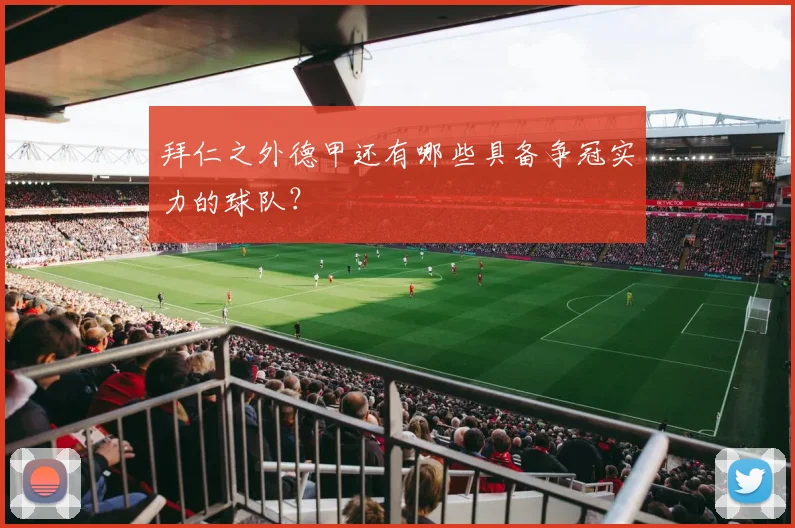 拜仁之外德甲还有哪些具备争冠实力的球队?