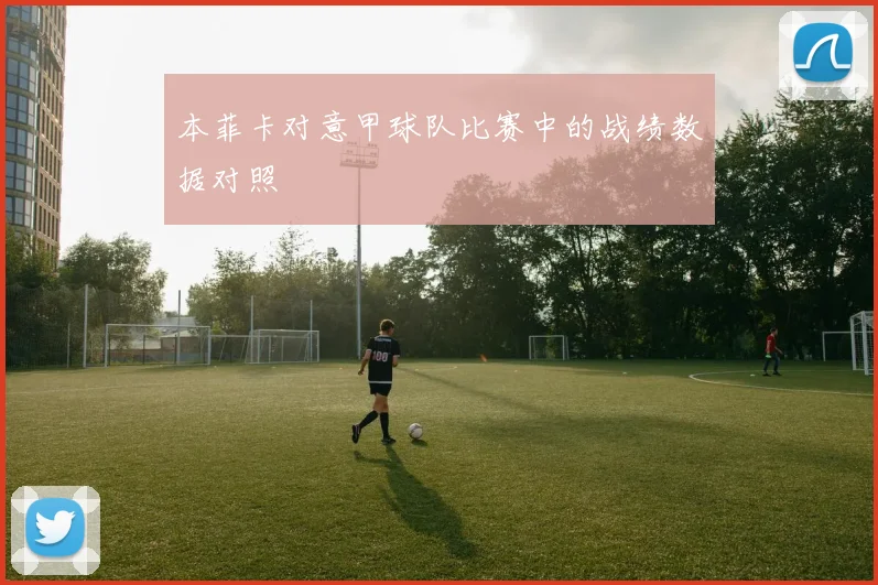 本菲卡对意甲球队比赛中的战绩数据对照