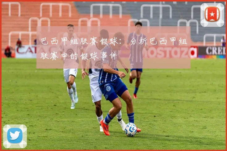 巴西甲组联赛假球：分析巴西甲组联赛中的假球事件