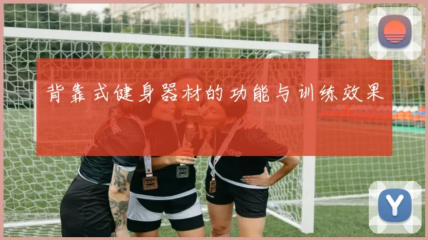 背靠式健身器材的功能与训练效果