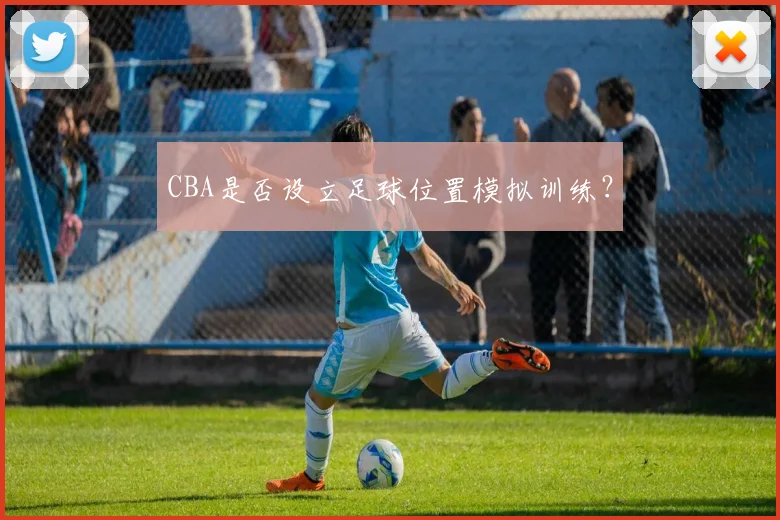 CBA是否设立足球位置模拟训练?