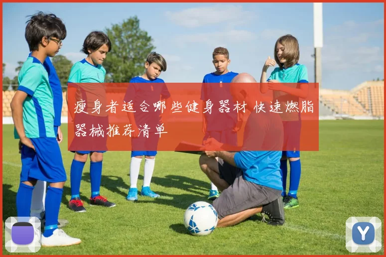 瘦身者适合哪些健身器材 快速燃脂器械推荐清单