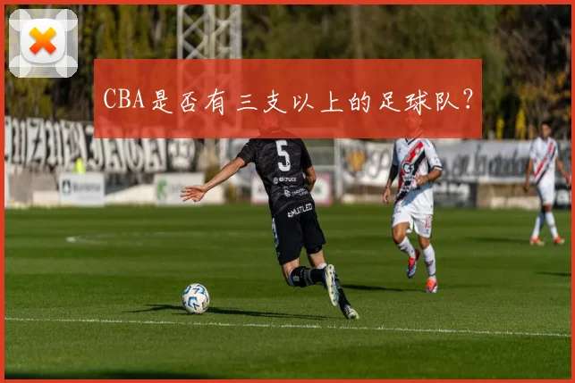 CBA是否有三支以上的足球队？